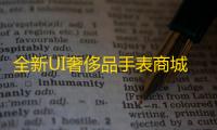 全新UI奢侈品手表商城 ：劳力士投资理财系统源码英文版