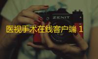 医视手术在线客户端 1.1.2987 官方版